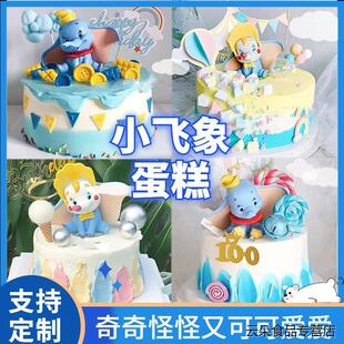 新款小飞象生日蛋糕男女孩儿童丹波可爱大象小象蛋糕高级同城配送