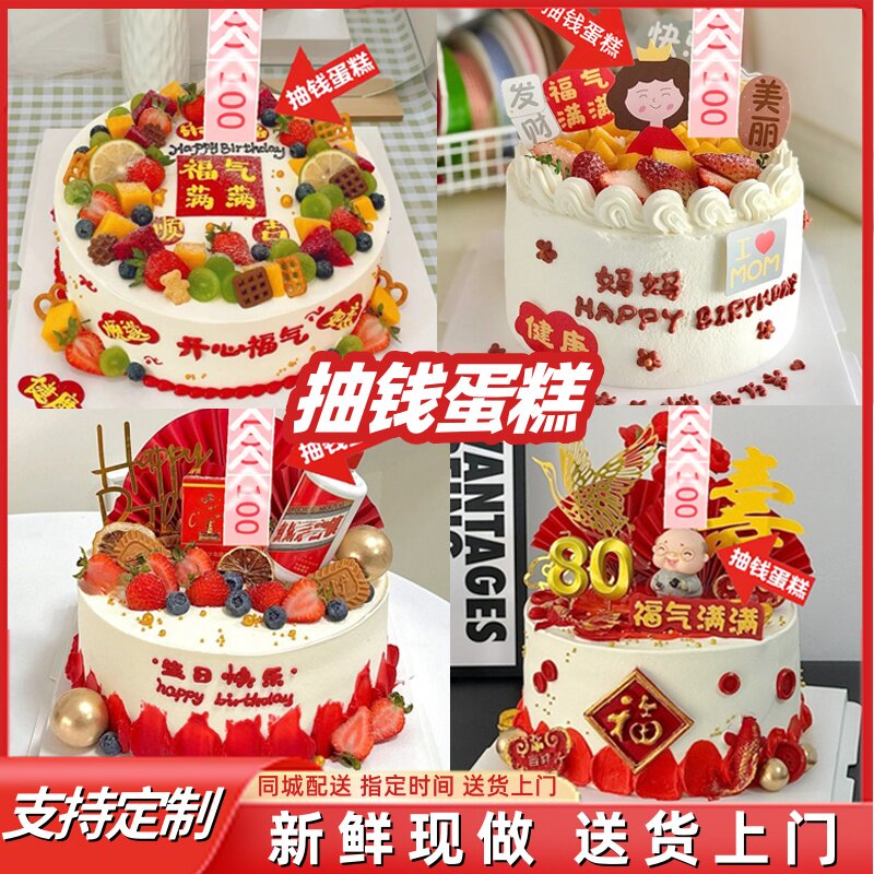 爸妈爷奶长辈抽钱红包拉钱网红定制生日蛋糕男女上海全国同城配送
