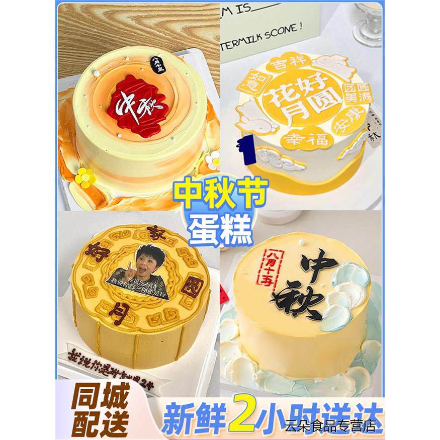 中秋节日月饼生日蛋糕创意定制庆祝团圆聚会全国同城配送上海深圳