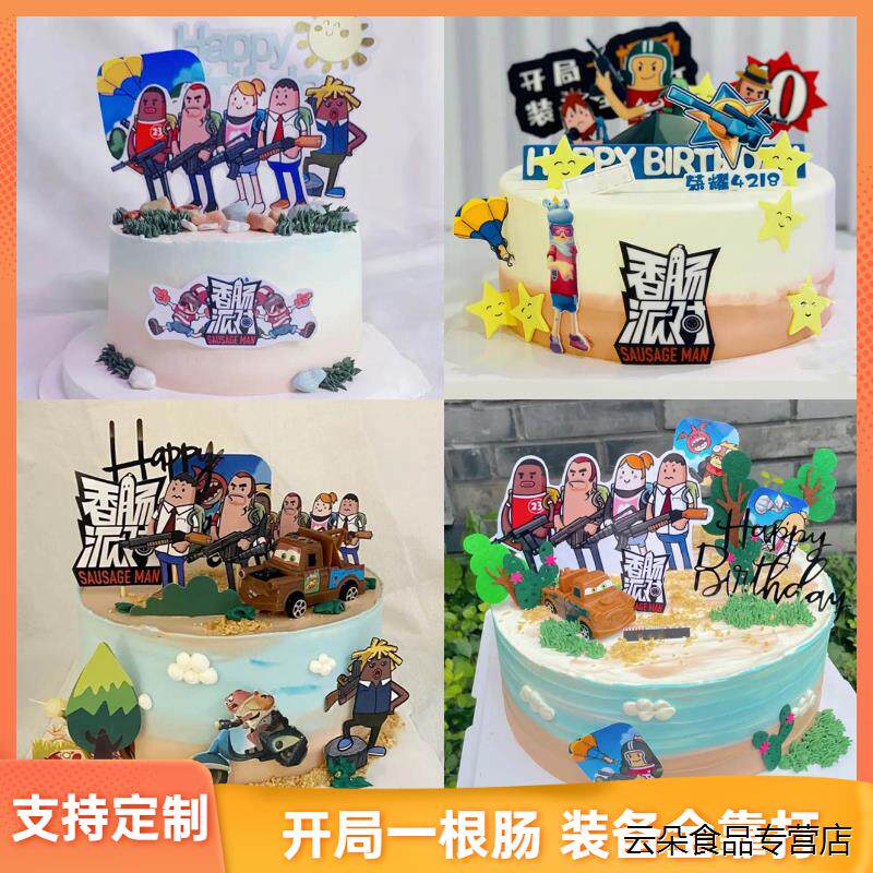 新款香肠派对生日蛋糕游戏主题定制儿童男孩卡通吃鸡高级同城配送