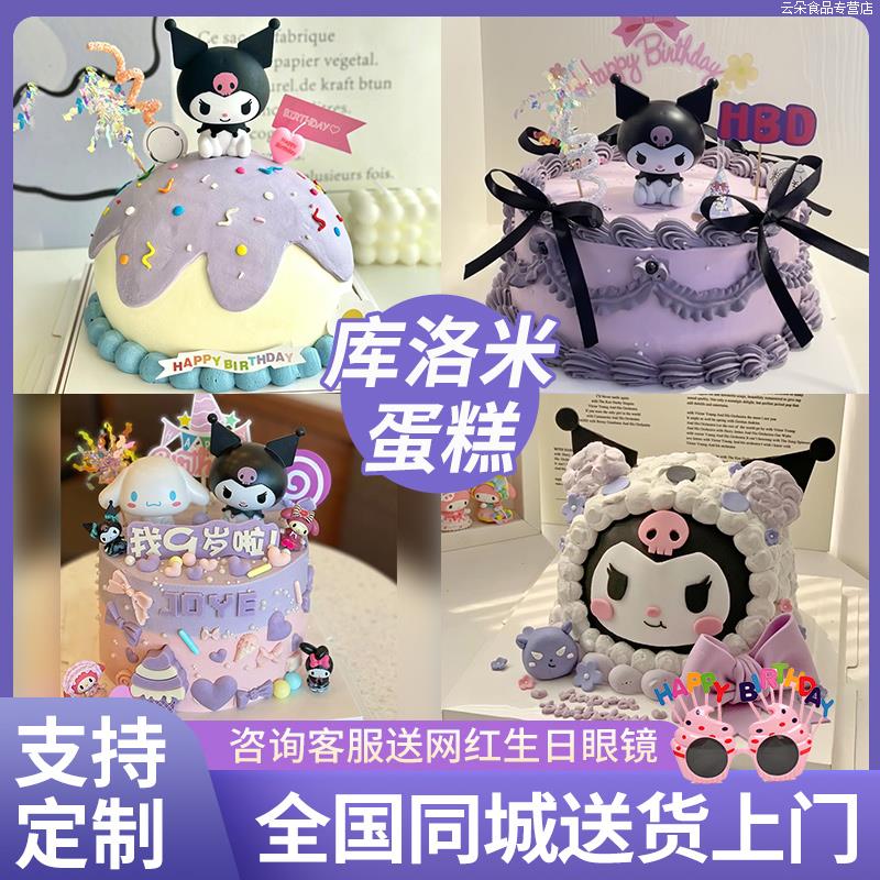 库洛米蛋糕儿童网红生日蛋糕创意定制女孩周岁全国同城配送北京