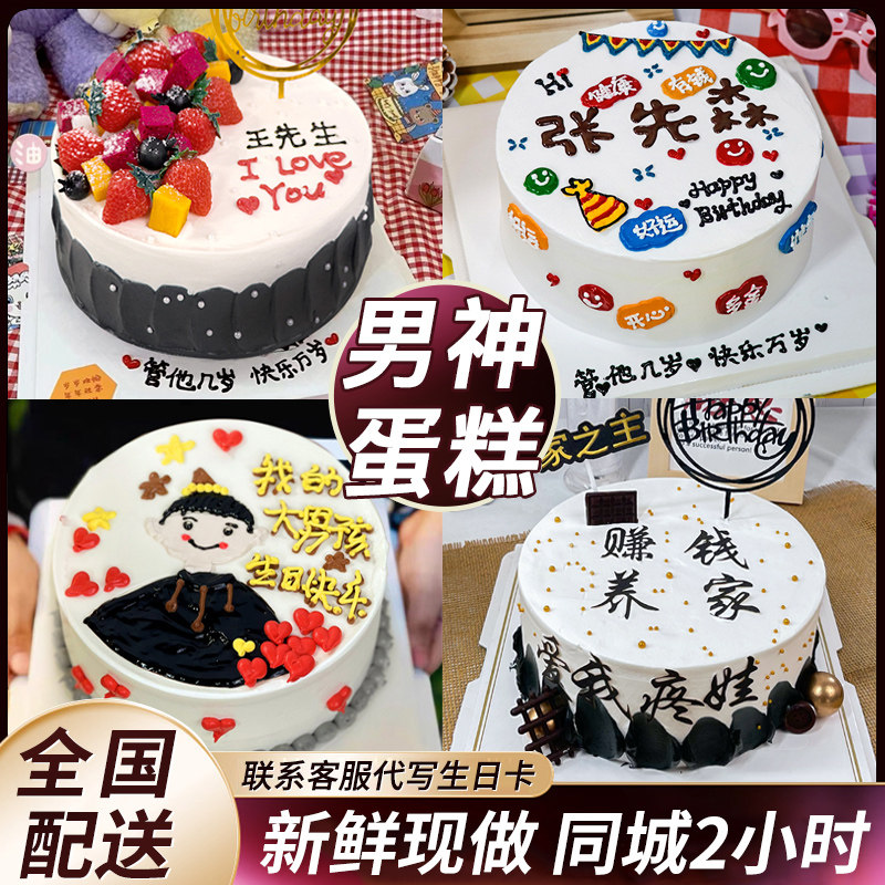全国老公蛋糕生日蛋糕男士款同城配送爸爸男孩朋友送南北上海广州