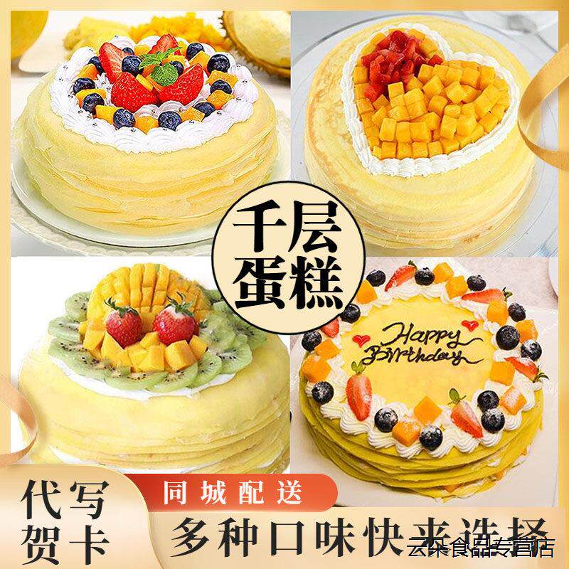 新款水果班戟榴莲千层生日蛋糕芒果千层蛋糕男士女士济南同城配送