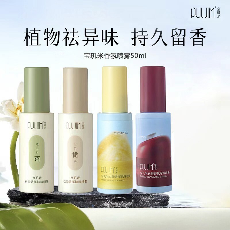 宝玑米衣物香氛除味留香喷雾