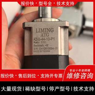 可维修台湾LIMING ATG行星减速机，型号KSB-44-10-议价