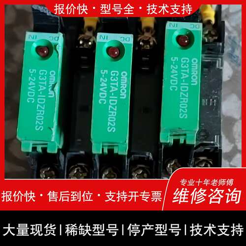 可维修固态继电器G3TA-IDZR02S，5-24VDC，拆议价