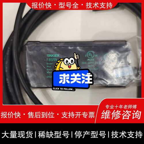 可维修TAKEX中光纤放大器F85RN，F85R议价