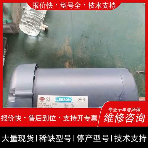 可维修美国LEESON C145T34FB26C， 1.49K议价