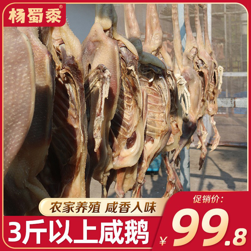 3斤装安徽特产咸鹅农家手工腌制整只带爪风干日晒散养大鹅腊鹅