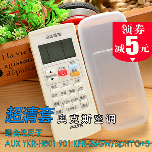 AUX奥克斯 空调防尘防水保护 空调遥控器保护套YKR H801透明美