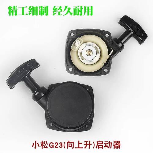 小松G23L绿篱机启动器G26割草机起动器2300采茶机修剪机拉盘配件