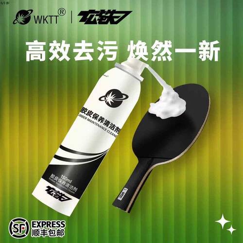玄铁乒乓球胶皮清洗剂泡沫乒乓球拍清洁剂保养除污渍