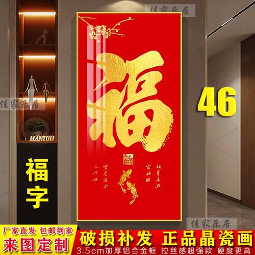 入户玄关装饰画百福图福字挂画新中式走廊过道客厅竖版高档晶瓷画