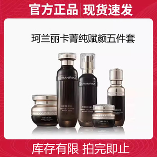 珂兰丽卡菁纯赋颜补水保湿紧致修护五件套女护肤品抗皱衰套装正品
