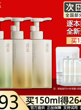 逐本全脸深层清洁卸妆卸妆油
