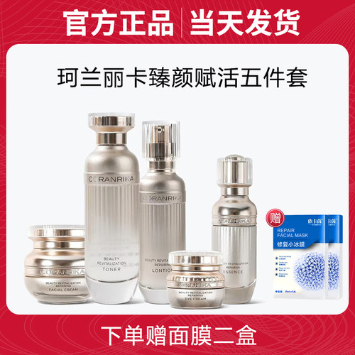 珂兰丽卡臻颜赋活五件套当天发货