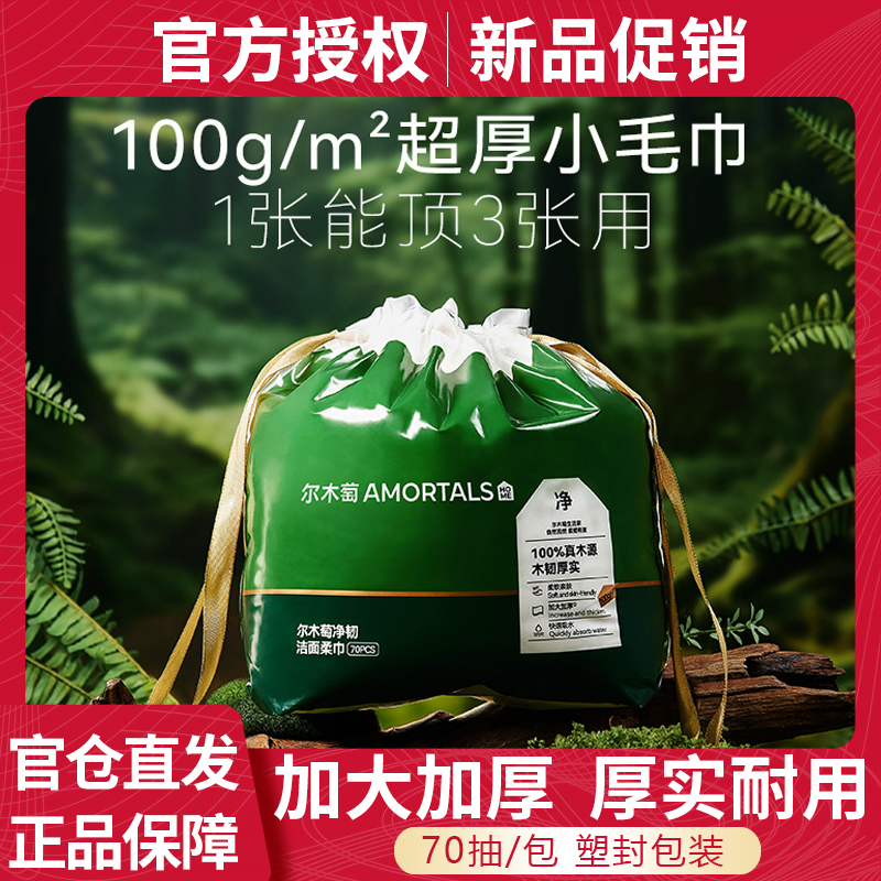 尔木萄一次性加大加厚洗脸巾