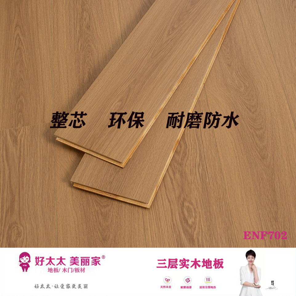 好太太整芯实木地板ENF环保耐磨