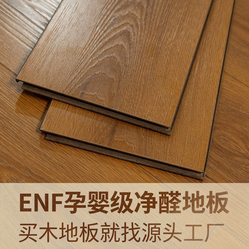天禧ENF孕婴级木地板工厂直销