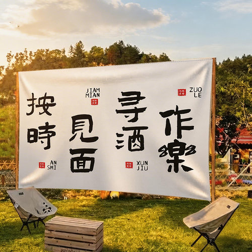 户外营地集市广告布定制营地氛围挂布围炉酒馆客栈民宿背景布定制