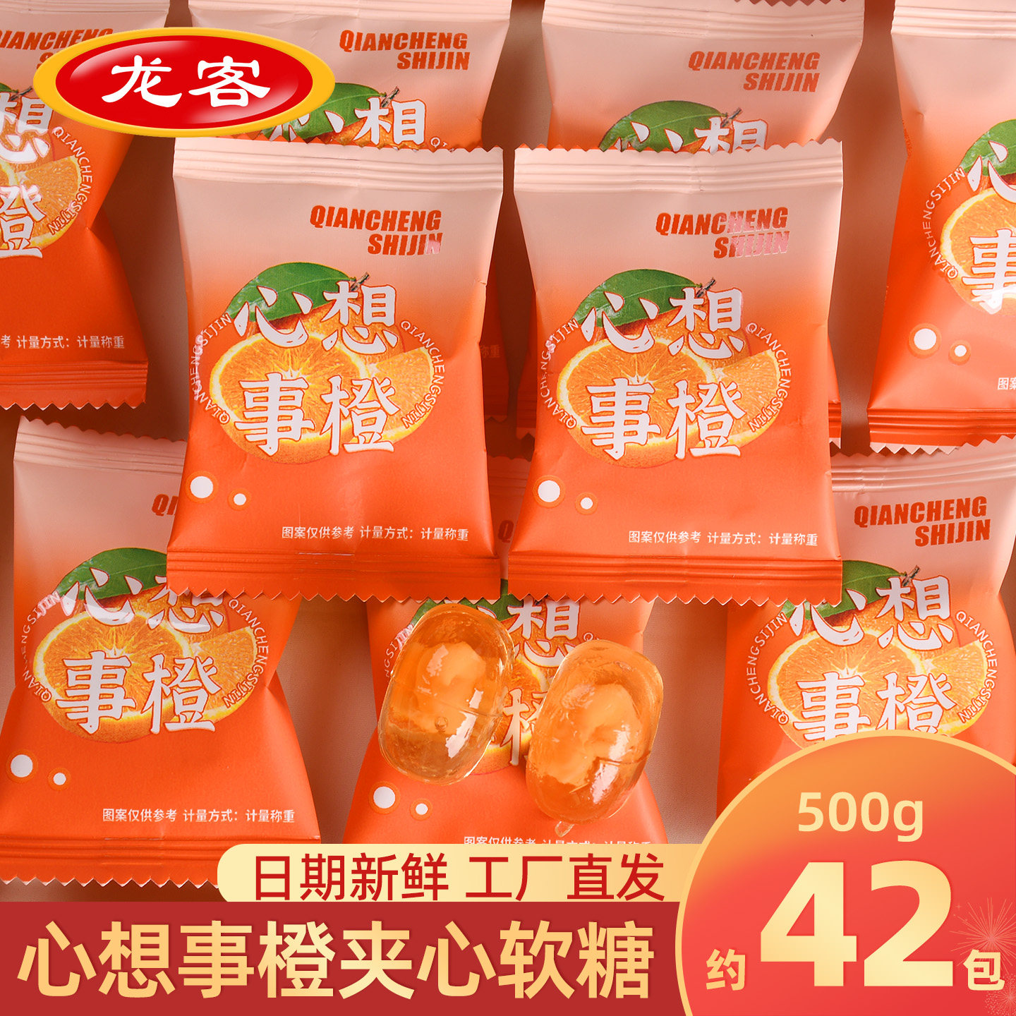 心想事橙软糖橡皮糖散装水果味休闲糖果乔迁喜糖零食小吃食品批发