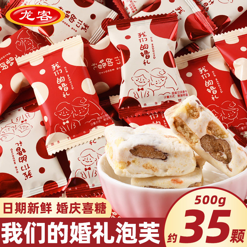 龙客我们的婚礼红枣雪花酥婚庆结婚喜糖休闲小零食糖果散装批发