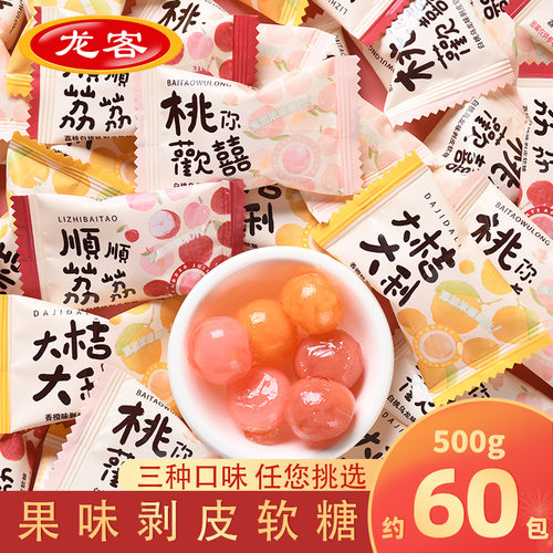 龙客剥皮果汁软糖水果味qq糖橡皮糖喜糖果解馋散装批发结婚庆