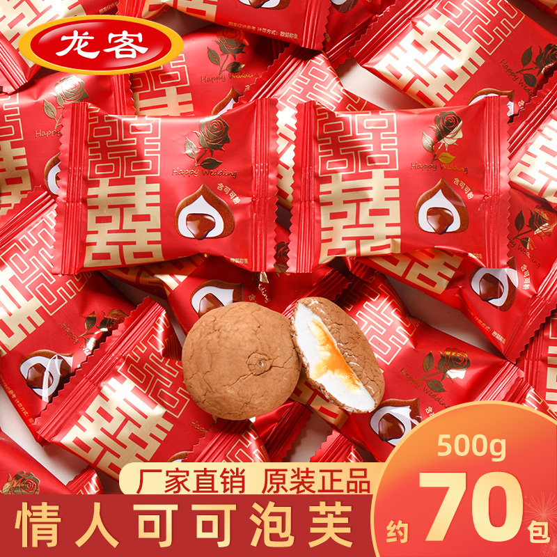 龙客双喜抹茶味夹心棉花糖高颜值喜糖可可味散装结婚糖果零食婚庆