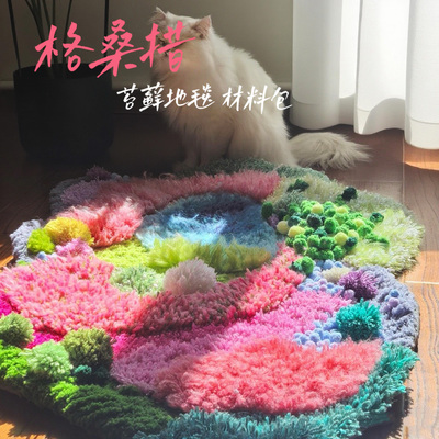 万物生格桑措苔藓地毯diy材料包手工礼物情人节生日（现货）