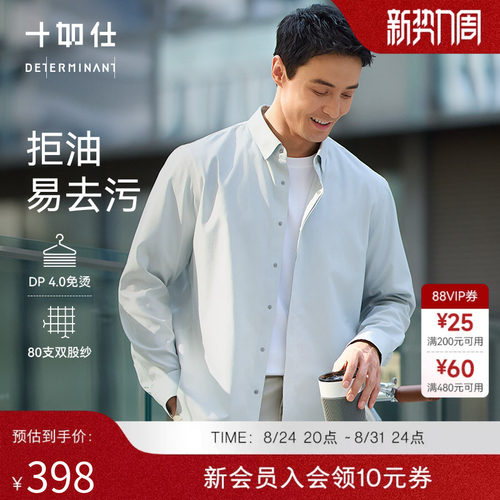 十如仕男士免烫抗污高级感衬衫