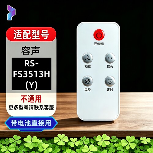 适配容声RS-FX2402ARH RS-FS3513H(Y) 电风扇遥控器带电池 不通用