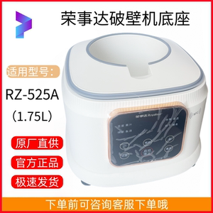 原装荣事达RZ-525A破壁机1.75L底座配件破壁机豆浆机底座