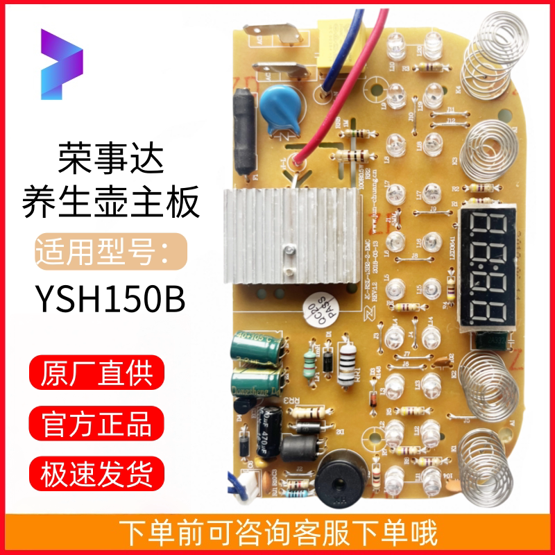全新原装荣事达养生壶YSH150B主板电路板控制板显示灯板配件正品
