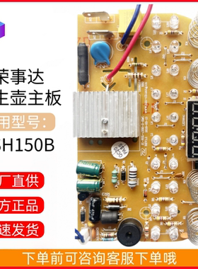 全新原装荣事达养生壶YSH150B主板电路板控制板显示灯板配件正品