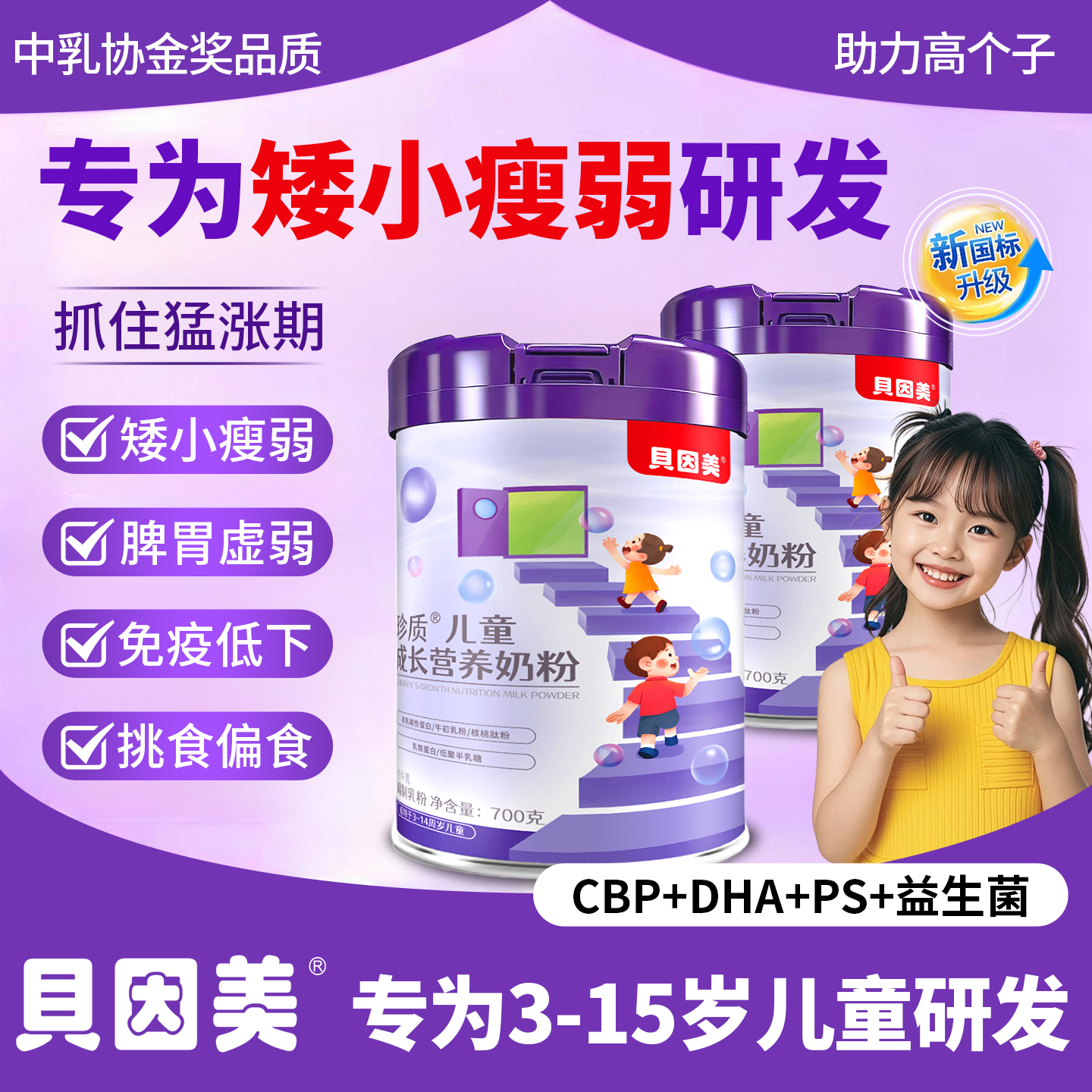 贝因美儿童成长奶粉助力高个子3-15岁学生青少年长高专用官方正品