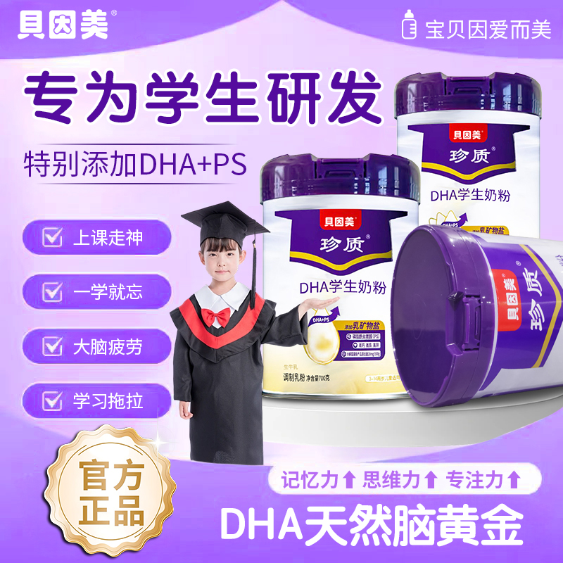 贝因美学生奶粉补脑增强记忆力