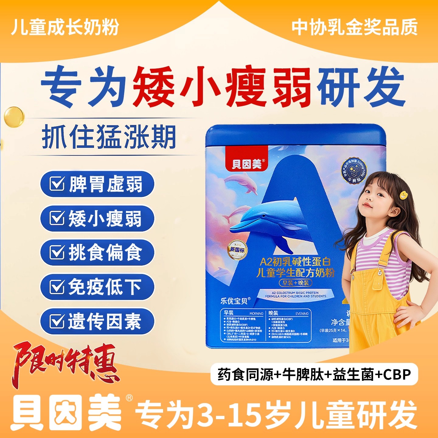 贝因美牛脾肽儿童成长奶粉助力高个子3-15岁调理脾胃独立包装正品