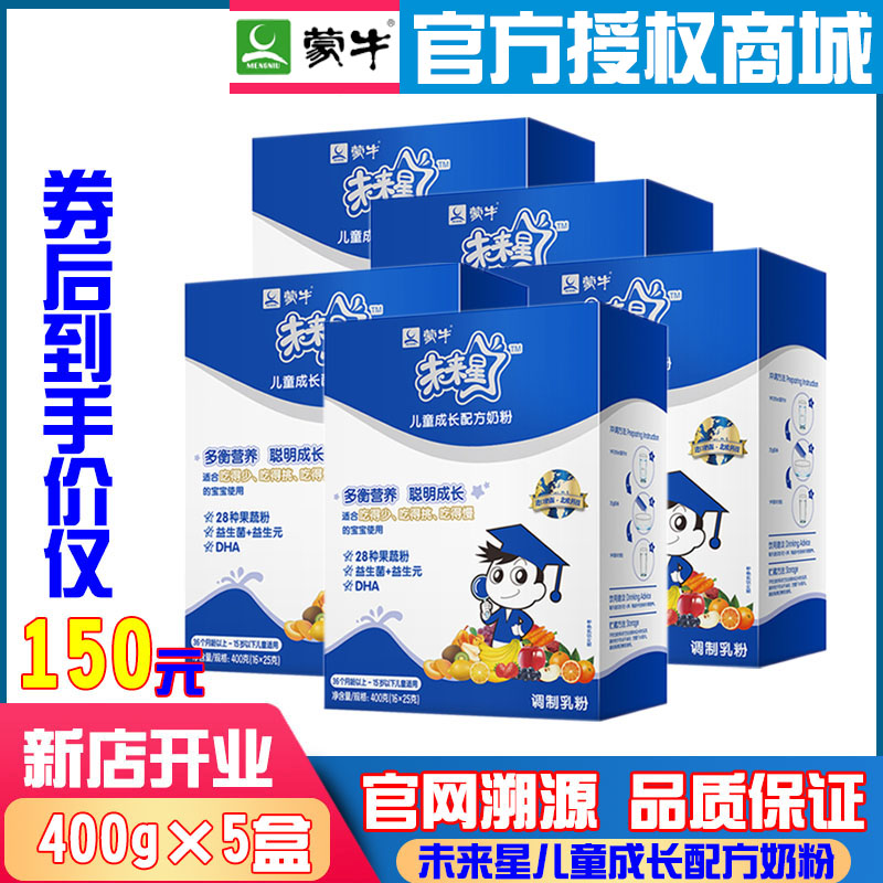 蒙牛未来星儿童成长牛奶粉学生400g*5盒青少年高钙益生元配方奶粉