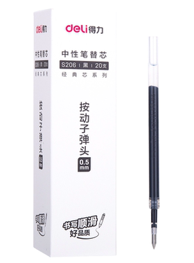 得力按动笔芯黑色0.5mm子弹头