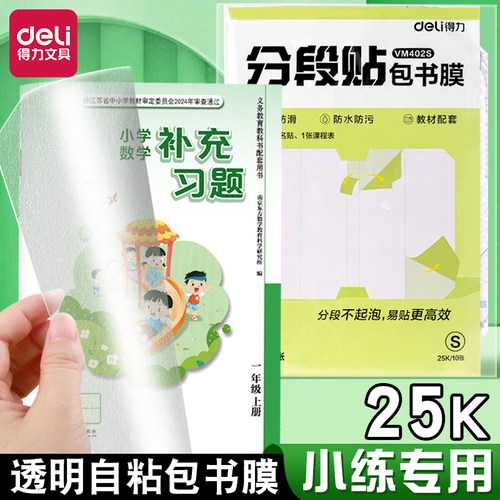 得力补充习题小练包书皮自粘透明磨砂书皮纸作业本子皮课本保护套包书膜小学生开学文具一年级四三二年级25k