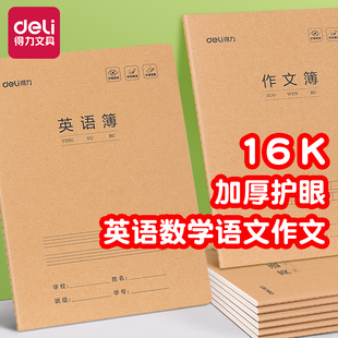得力英语本16k作业本子小学生专用作文语文本初中生英文笔记本批发牛皮纸练习本薄3加厚数学三年级四五三到六