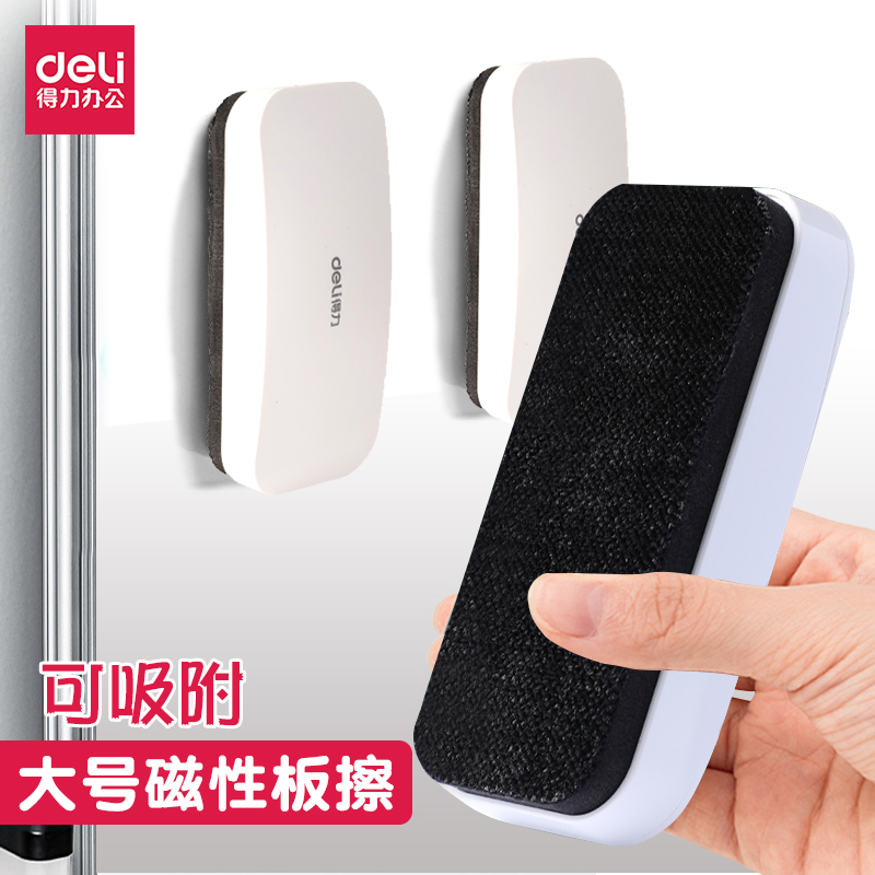 磁性大号白板擦得力儿童老师用