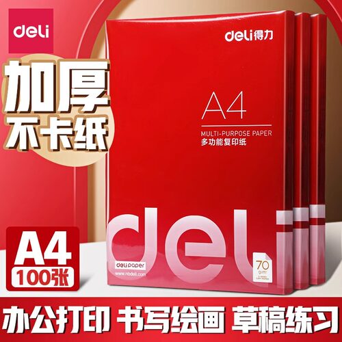 得力a4打印纸 实惠装复印纸打印机a4纸白纸70g单包100张A4纸打印纸办公 一包100张70克办公用品草稿纸张耗材