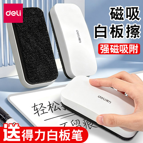 得力白板擦磁吸白板擦可吸附黑板擦白板笔专用磁性白板擦白板专用擦白板板擦白板笔板擦白板清洁剂擦白板神器