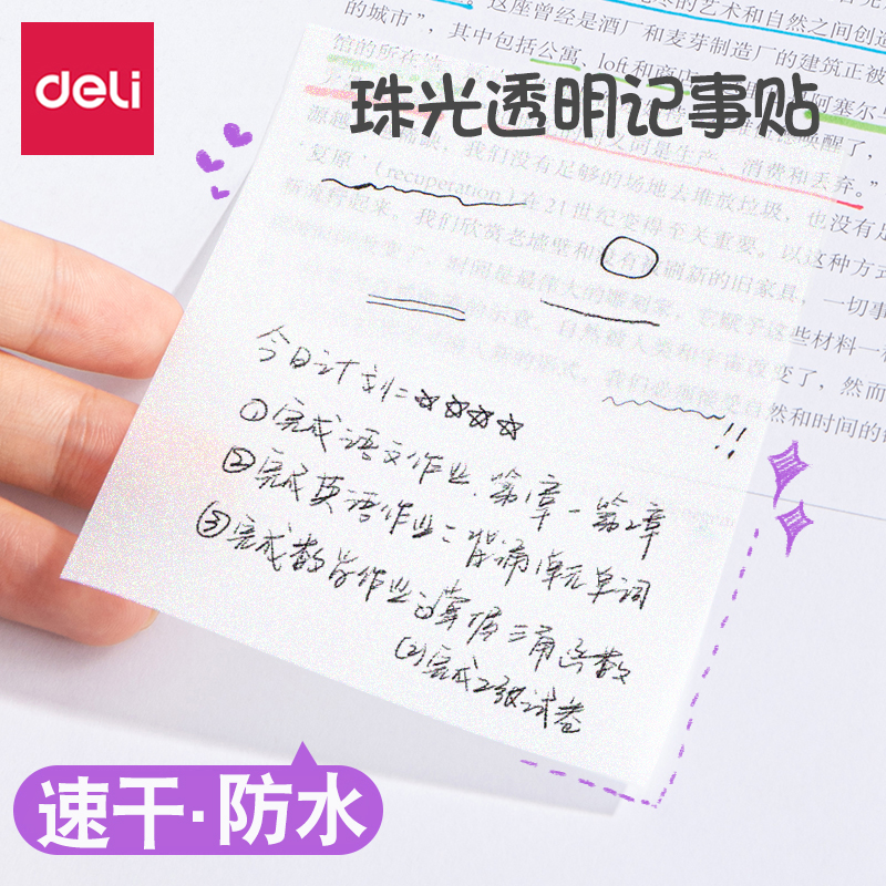 得力记事贴半透明防水珠光磨砂