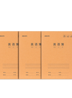 得力英语本16k作业本小学生专用