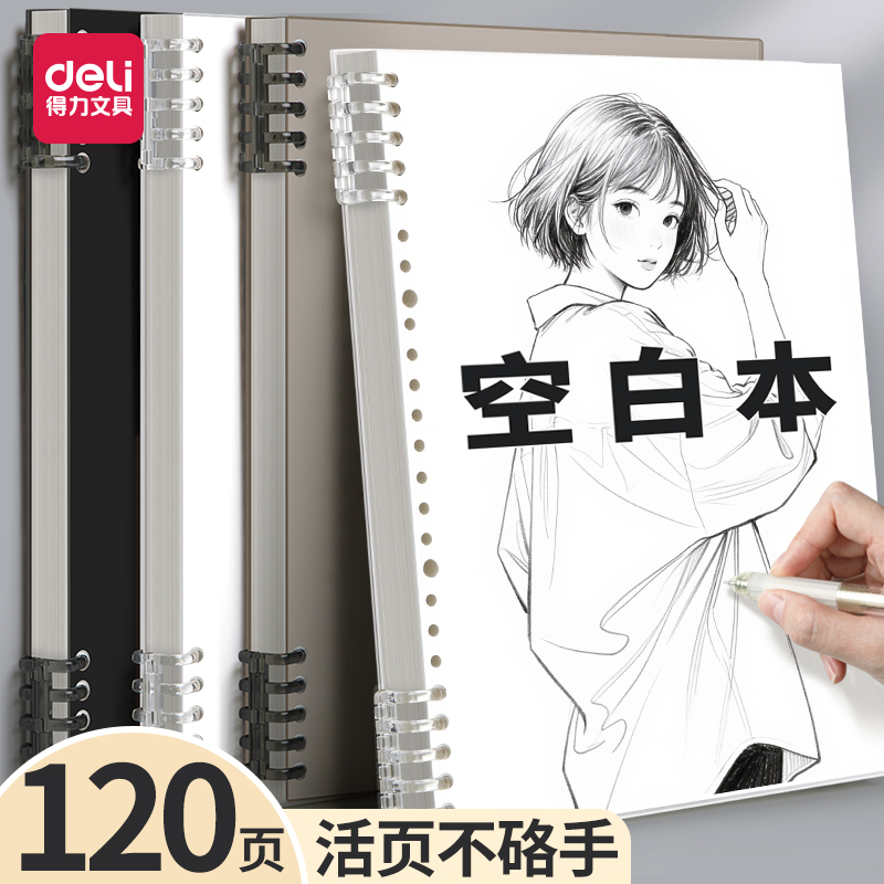 得力不硌手活页本B5横线笔记本子A4活页笔记本a5初中生高中生专用可拆卸草稿本加厚空白考研线圈错题本活页纸
