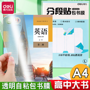 得力A4包书皮大号高中生专用文具分段式包书皮书套包书膜书皮纸自粘透明磨砂加厚一体书壳塑料防水课本保护套