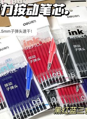 得力按动笔芯0.5mm子弹头s01按动笔中性笔33388替芯黑色蓝色速干笔芯红笔芯大容量弹簧头按压式按压笔笔芯