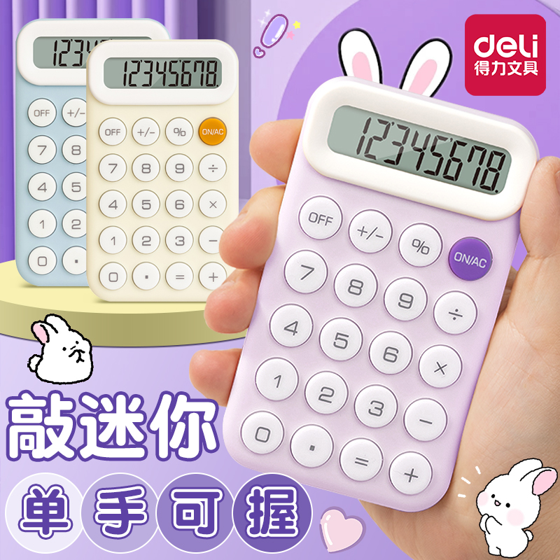 得力迷你计算器女神款小型高颜值2025新款可爱电子计算机糖果色马卡龙女生便携彩色静音桌面办公用女士高颜值